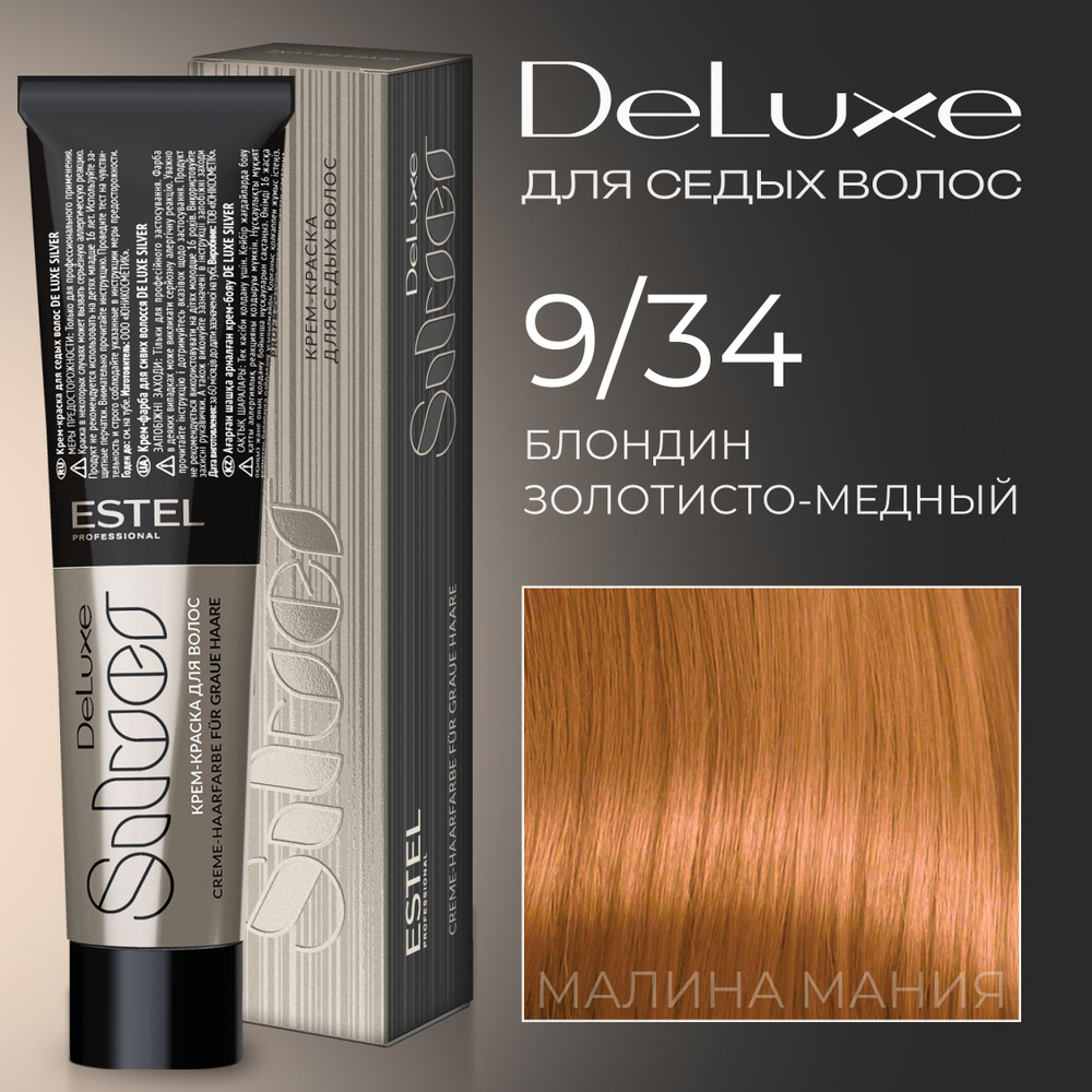 ESTEL PROFESSIONAL Краска для волос DE LUXE SILVER 9/34 блондин  золотисто-медный 60 мл