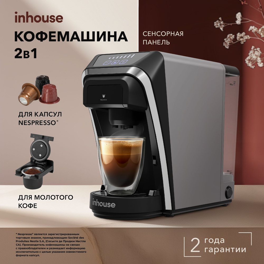 Кофемашина inhouse капсульная и рожковая Multicoffee PRO 7 дозировок  напитка серая