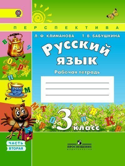 Русский язык. Рабочая тетрадь. 3 класс. В 2 частях. Часть 2 - купить с ...