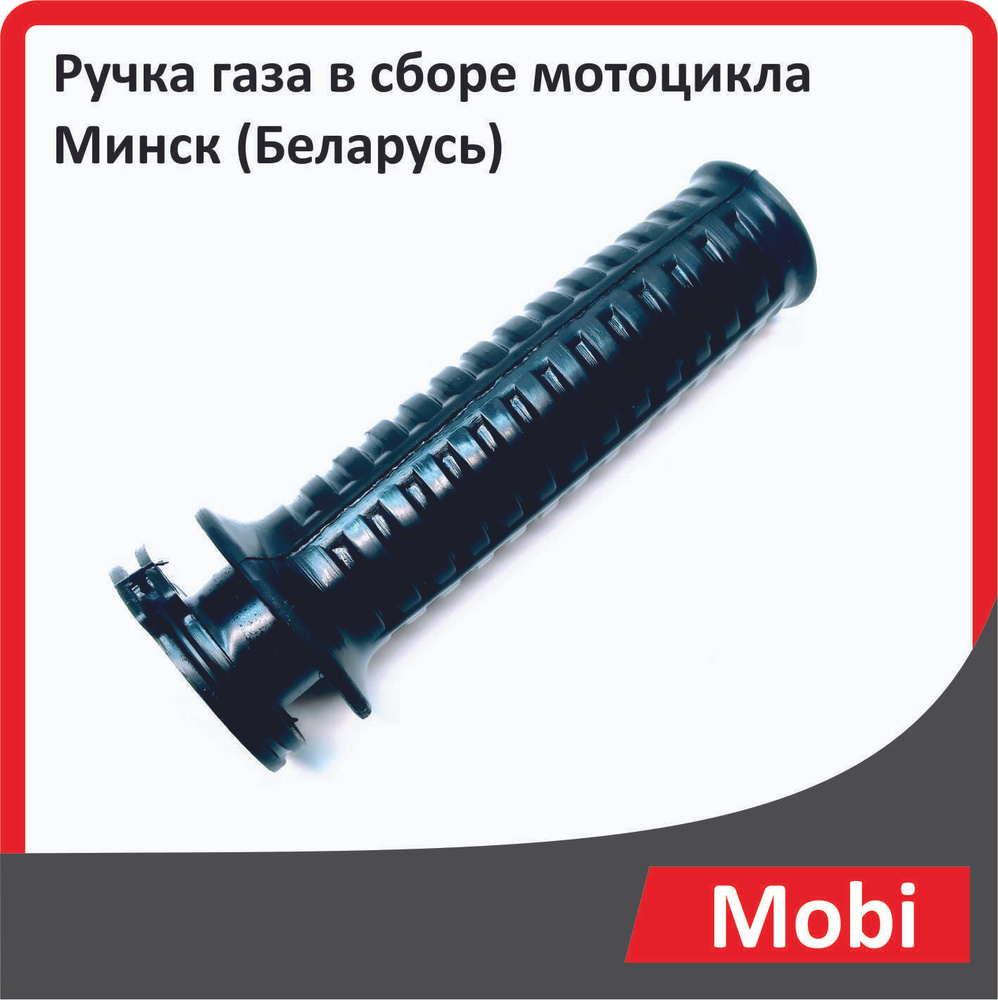 Ручка газа в сборе мотоцикла Минск (Беларусь) - купить по низким ценам ...