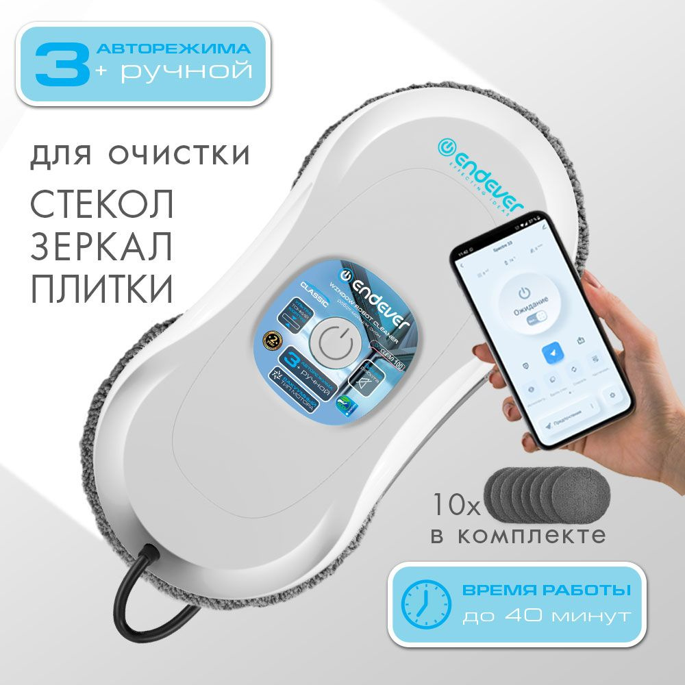 Робот для мойки окон Endever SKYCLEAN-100 - купить по выгодной цене в  интернет-магазине OZON (1440431932)