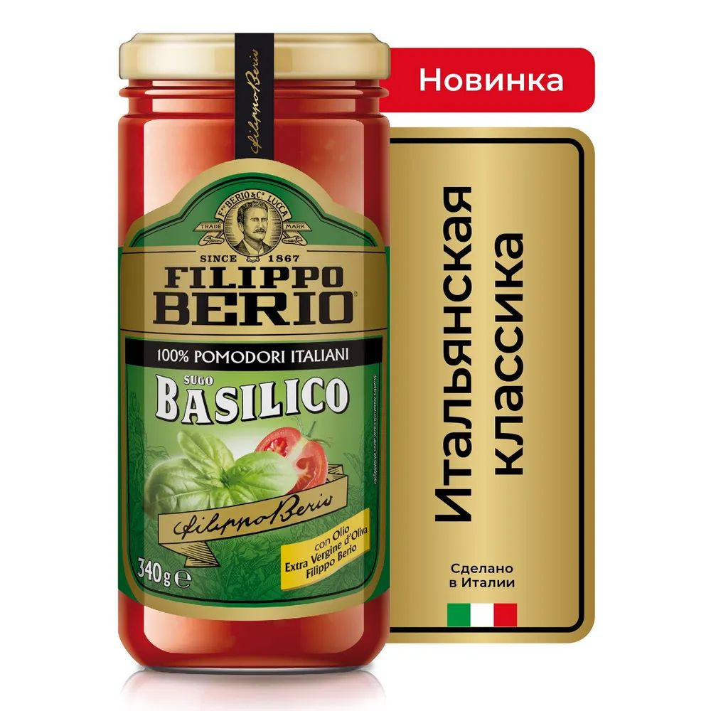 Соус томатный Filippo Berio с базиликом, 340 г - купить с доставкой по ...