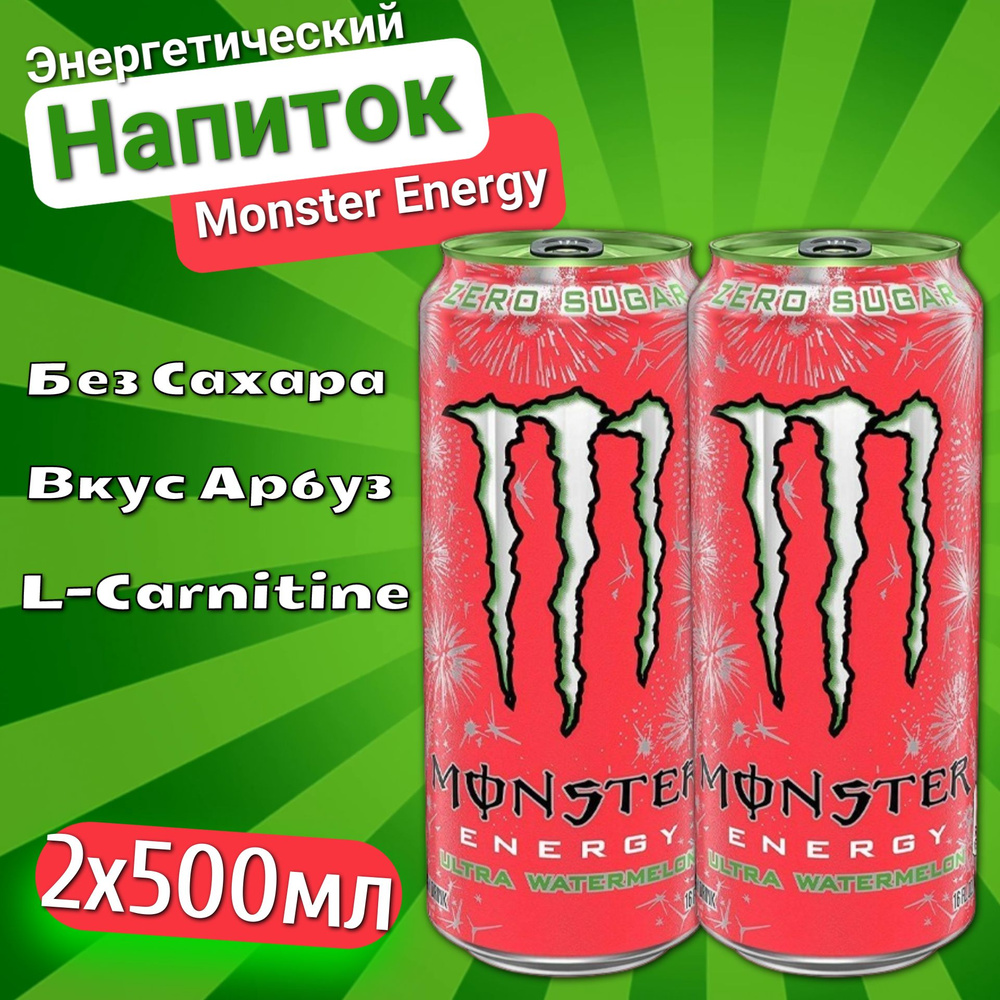 Энергетический напиток Monster Energy Ultra Watermelon / Монстер Энерджи  Ультра Арбуз 500 мл. х 2 шт. (Европа) - купить с доставкой по выгодным  ценам в интернет-магазине OZON (618603667)