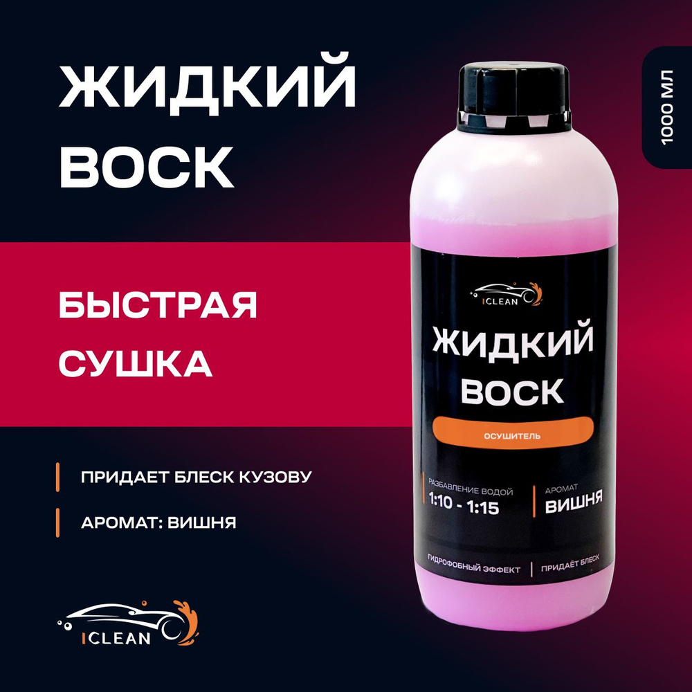 iCLEAN Воск для автомобиля, 1000 мл, 1 шт. #1