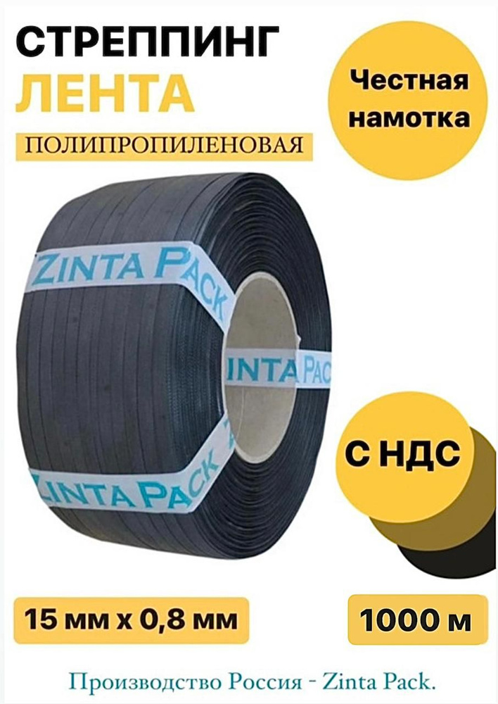 Стреппинг лента "ZintaPack" 15 х 0.8 мм х 1000 м, черная #1