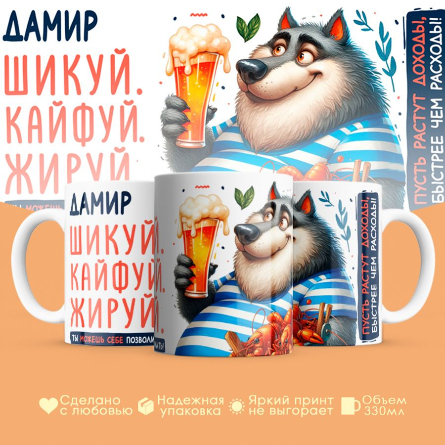 Кружка, "Дамир Шикуй. Кайфуй. Жируй.", для мужчины, друга, любимого, 330 мл #1