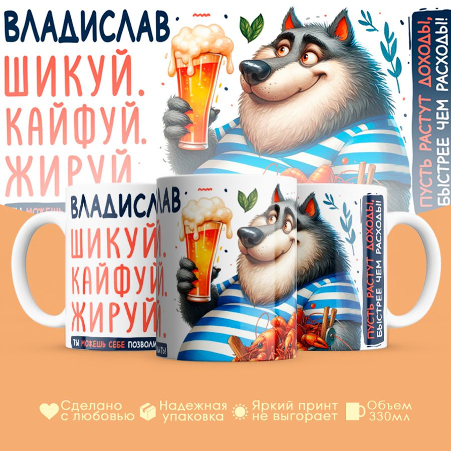 Кружка, "Владислав Шикуй. Кайфуй. Жируй.", для мужчины, друга, любимого, 330 мл #1