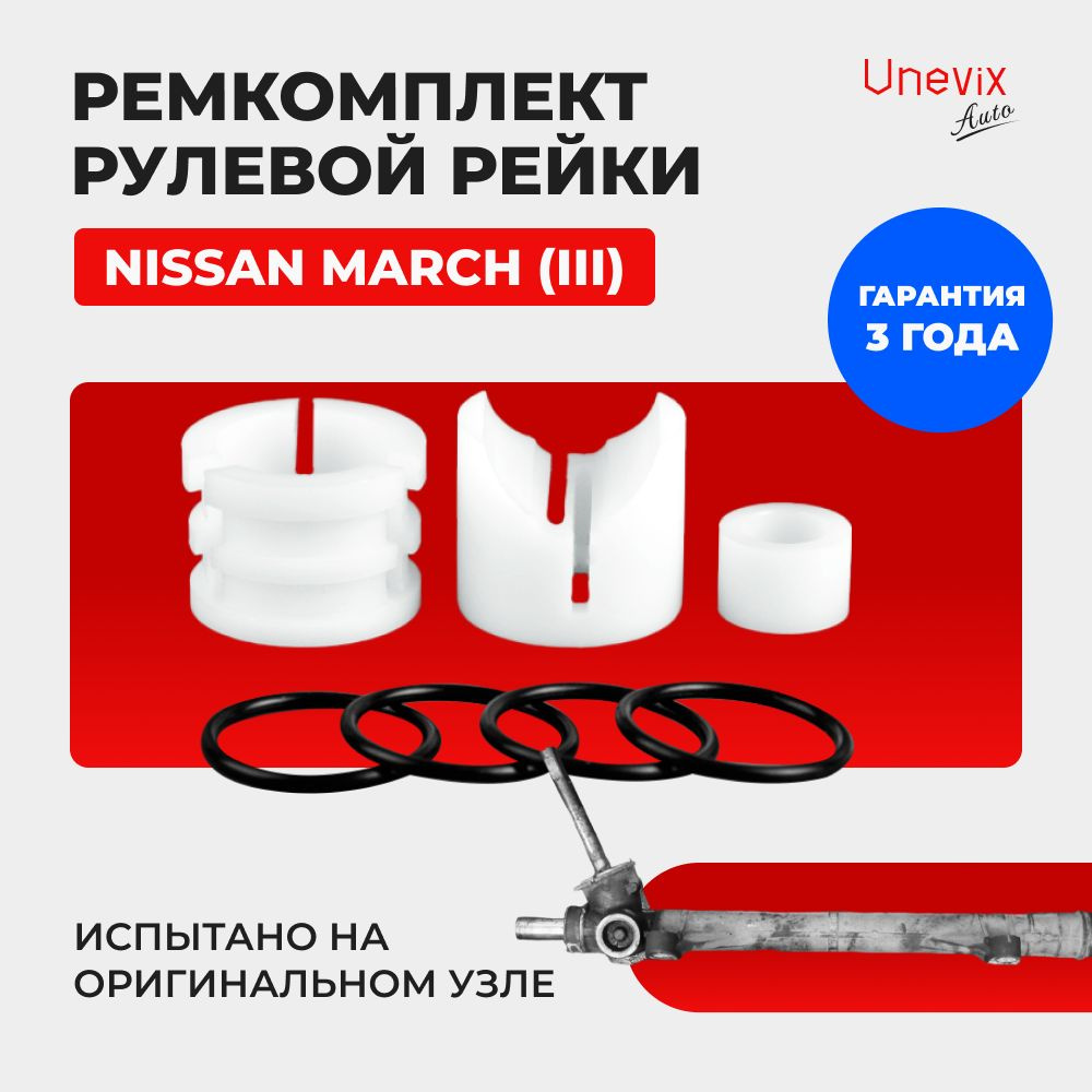 Ремкомплект (втулка) рулевой рейки ЭУР Nissan MARCH (III) Кузов: BNK12,  BK12, AK12, K12, 2002-2010. Поджимная и опорная втулка рулевой рейки для Ниссан  Марч 3 поколение, полиацеталь - Unevix арт. UXRKR9 - купить