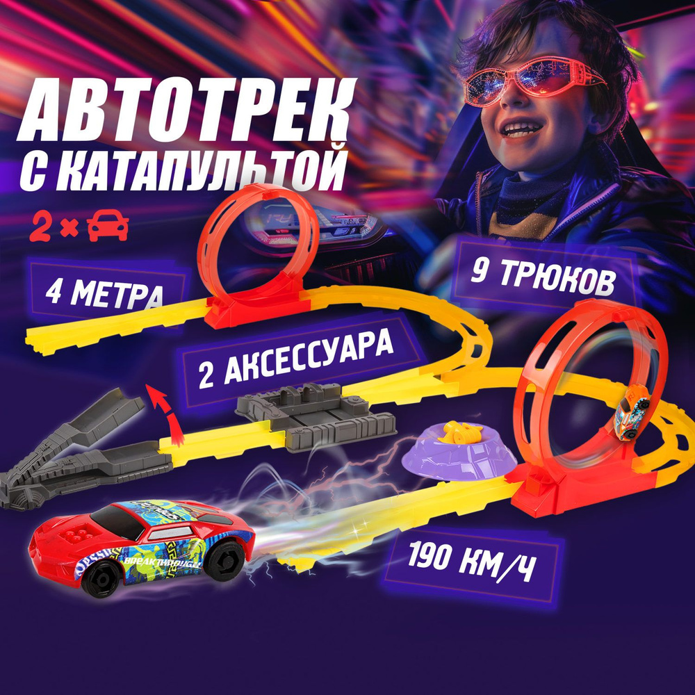 Автотрек с машинками детский 1TOY Трюк-трек гоночная трасса, авто трек,  игрушки для мальчиков, подарочный набор