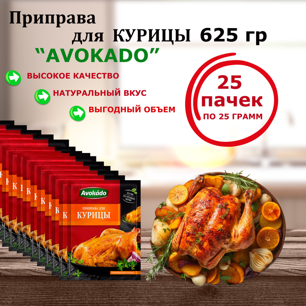 Приправа для курицы Avokado Польша, 25 г x 25 шт