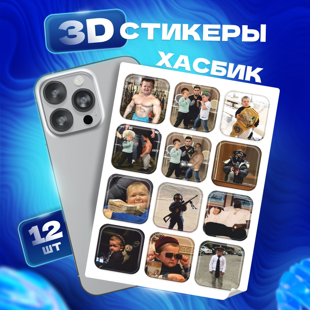 3D стикеры наклейки Хасбик на телефон и чехол #1