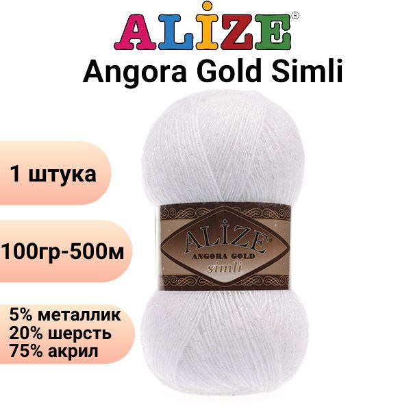 Пряжа для вязания Ангора Голд Симли NEW Ализе 55 белый /1 штука Alize Angora Gold Simli (5% металлик, #1