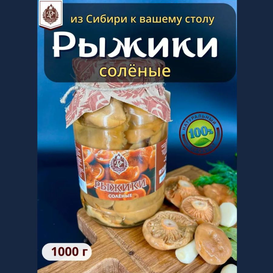 Грибы лесные консервированные рыжики отборные соленые 1000 мл  #1