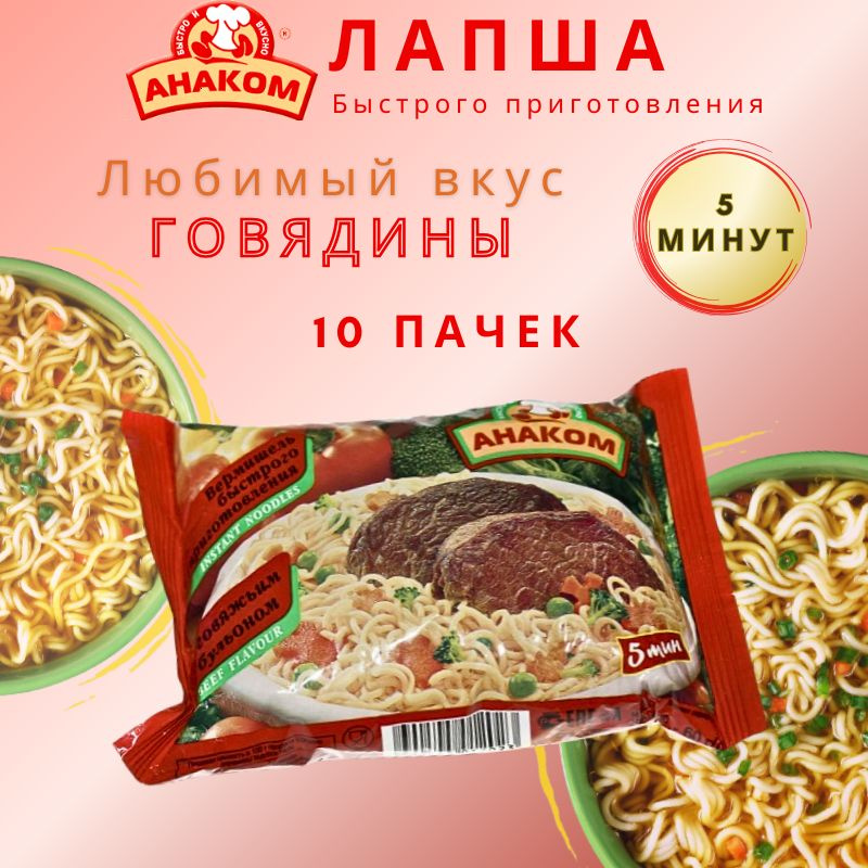 Вермишель быстрого приготовления Анаком со вкусом говядины 60 гр.,10 штук  #1