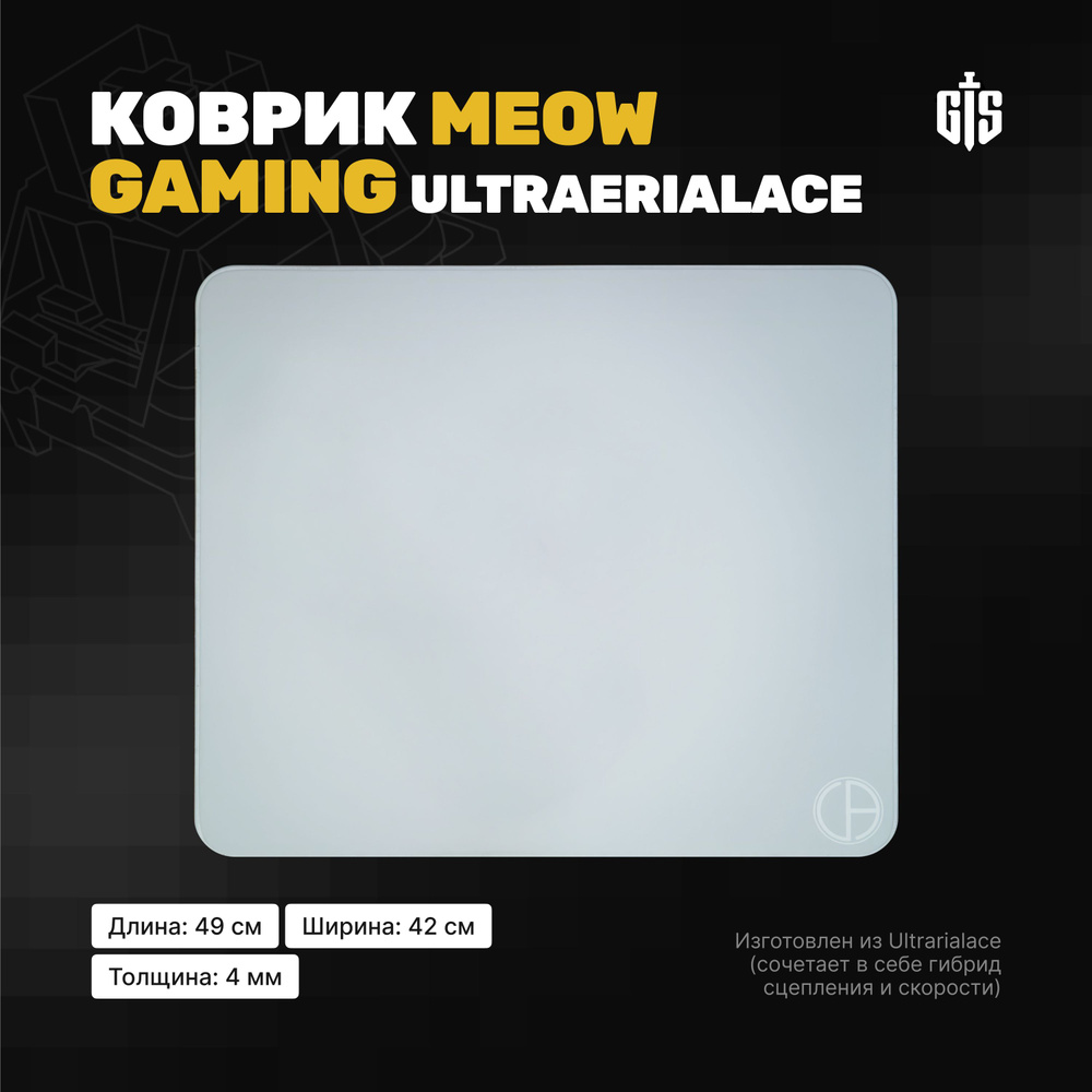 Игровой коврик Meow Gaming Ultraerialace для мыши (Speed+Control), (белый),  прошитые края, толстый - купить с доставкой по выгодным ценам в  интернет-магазине OZON (1088411426)