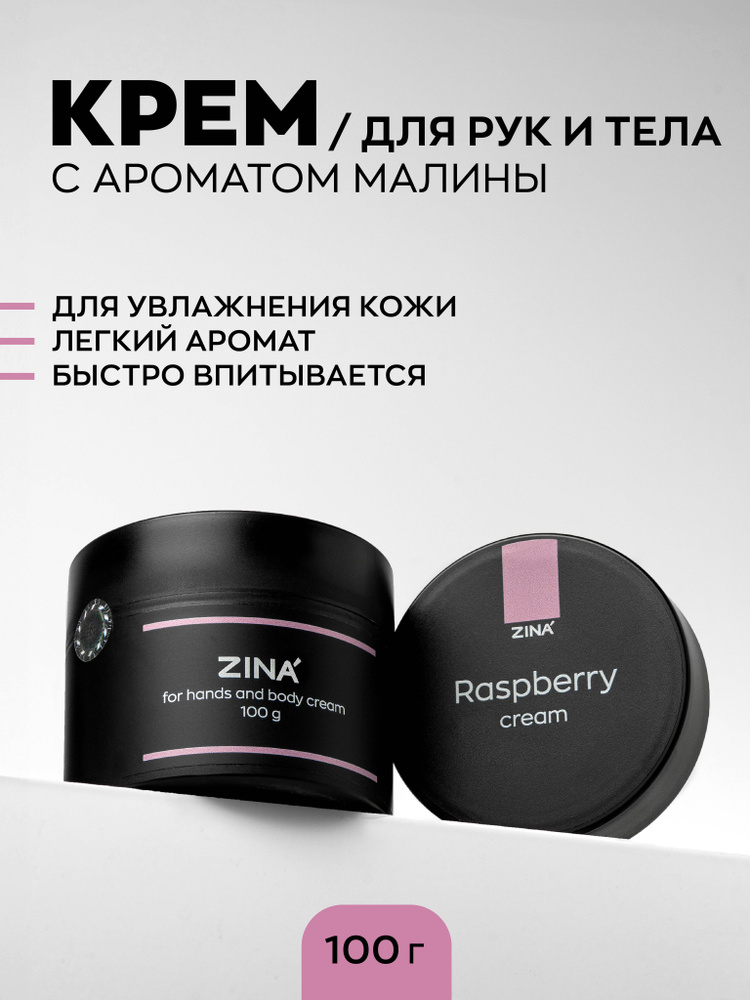 Крем Zina Raspberry Hand and body Сream - 100г #1