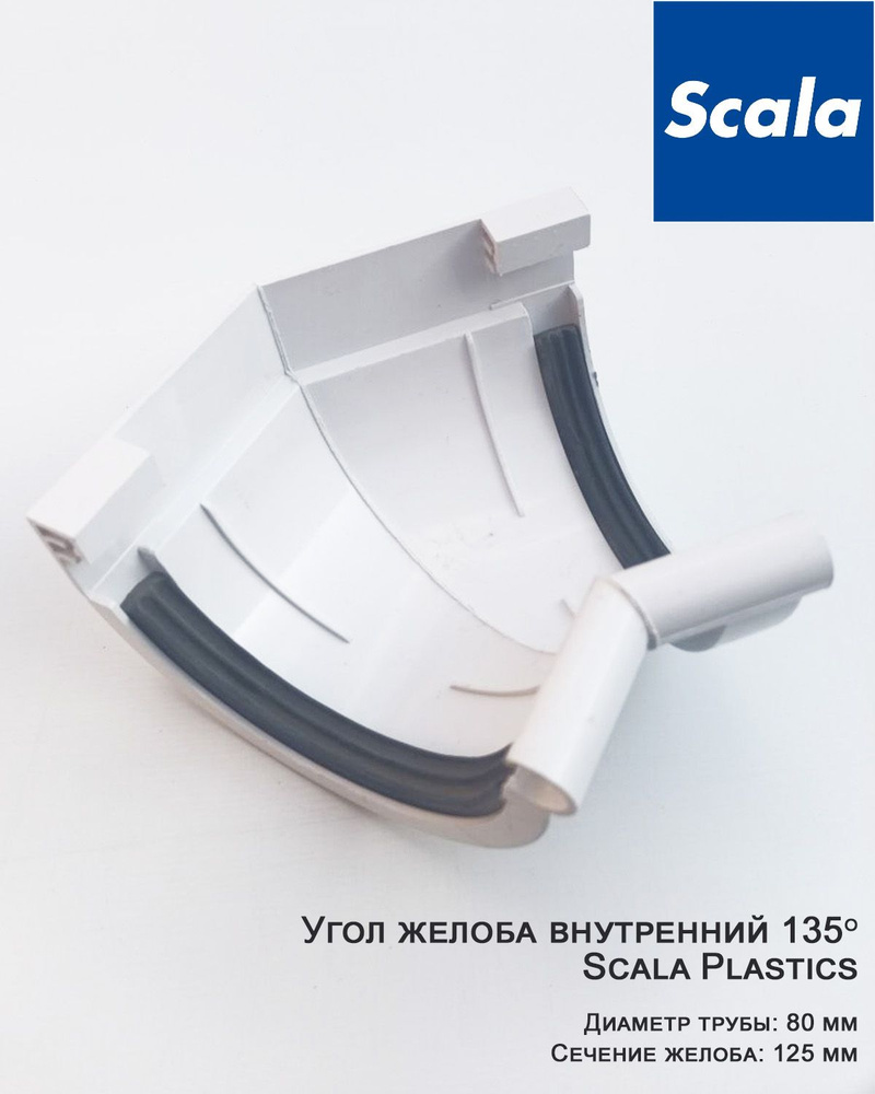 Угол желоба внутренний 135 градусов Scala Plastics, диаметр 125 белый, шт.  #1