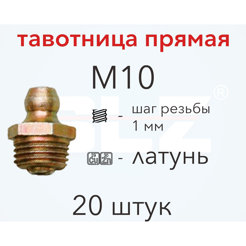 Пресс-масленка (тавотница) латунь М10х1 мм (20 шт) - купить с доставкой ...
