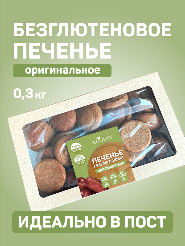 Печенье без глютена без сахара веган продукт, бисквитное, оригинальное ...
