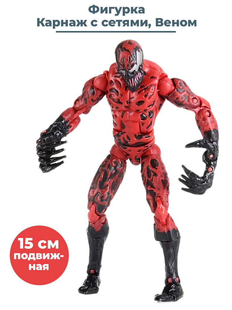 Фигурка симбиот Карнаж с сетями Веном Carnage Venom подвижная 15
