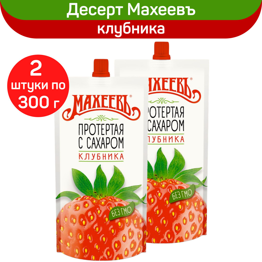 Клубника протертая с сахаром Махеевъ, 2 шт. по 300 г #1