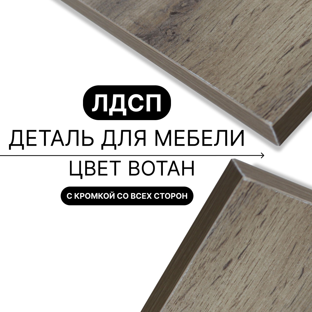 Деталь из ЛДСП полка 16 мм 480/1380 с кромкой Вотан 1шт (без креплений) #1