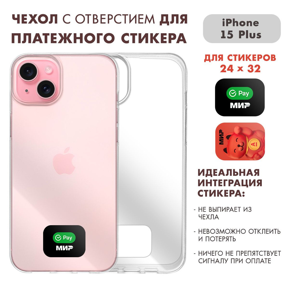 Чехол на Айфон 15 Плюс ( iPhone 15 Plus ) прозрачный с местом для стикера  Сбер / Альфа (24 на 32) - купить с доставкой по выгодным ценам в  интернет-магазине OZON (1505498772)