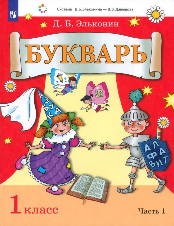 Букварь. 1 класс. Учебник. В 2-х частях. Часть 1 - купить с доставкой ...