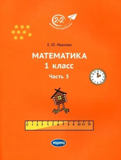 Математика. 1 класс. Учебник. Часть 3 - купить с доставкой по выгодным ...