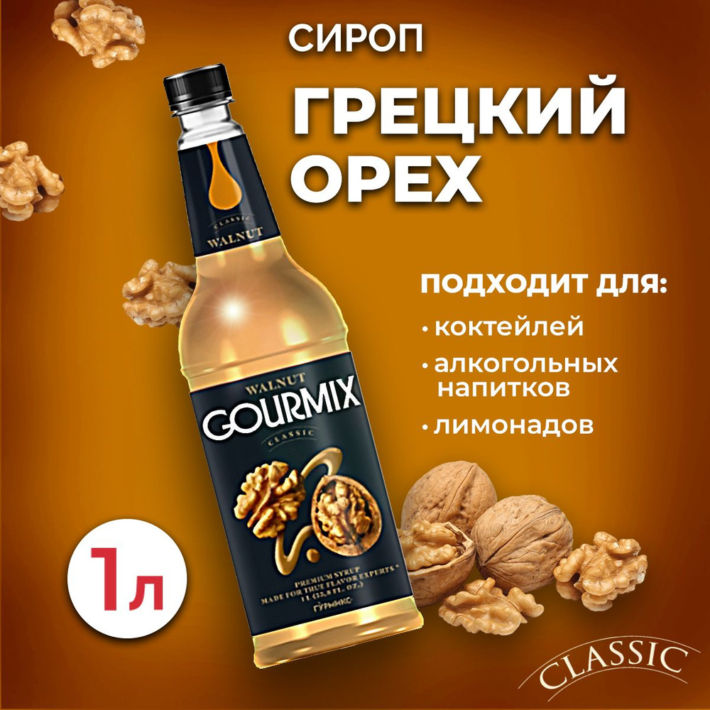 Сироп Gourmix Грецкий орех 1л ПЭТ. Для лимонада, кофе и коктейлей. Топпинг  Гурмикс для десерта. Для кофеен и для дома. - купить с доставкой по  выгодным ценам в интернет-магазине OZON (1506252480)