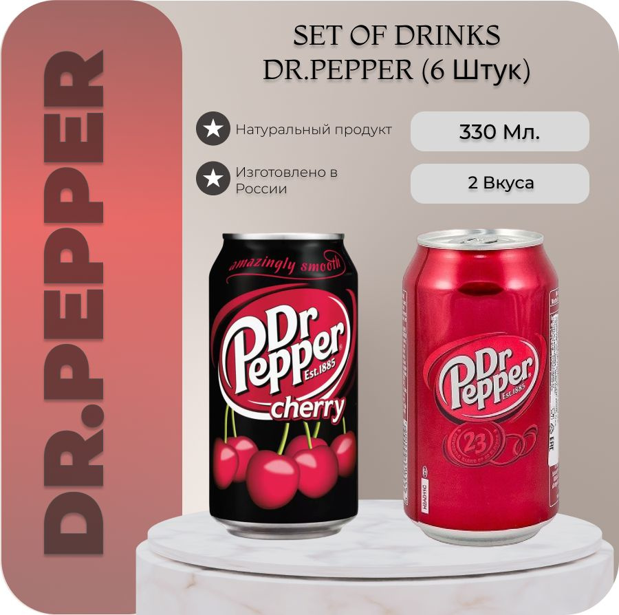 Набор напитков Доктор Пеппер Классик и Вишня/ Dr Pepper Classic ...