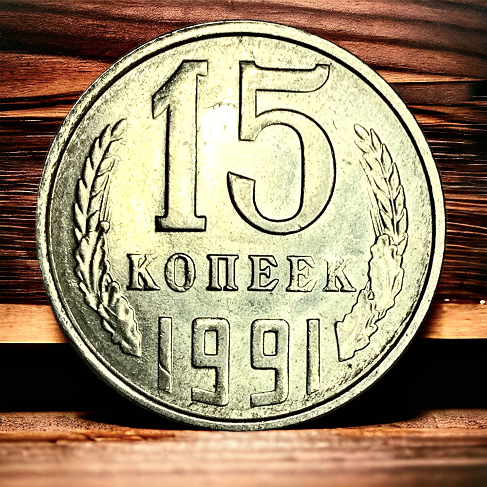 Монета СССР 15 копеек 1991 года, Л. - купить в интернет-магазине OZON с ...