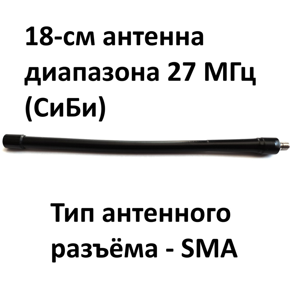 Беркут-27-SMA-F - антенна 18-см для раций диапазона 27 МГц с типом разъёма SMA  #1