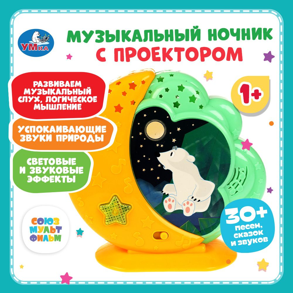 Ночник музыкальный с проектором звездного неба Умка