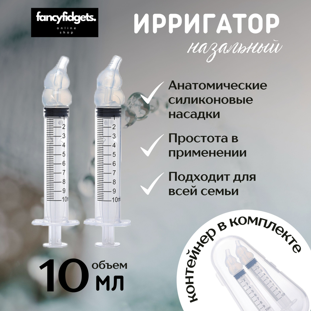Ирригатор шприц для промывания носа, шприц ирригатор, прибор от ...