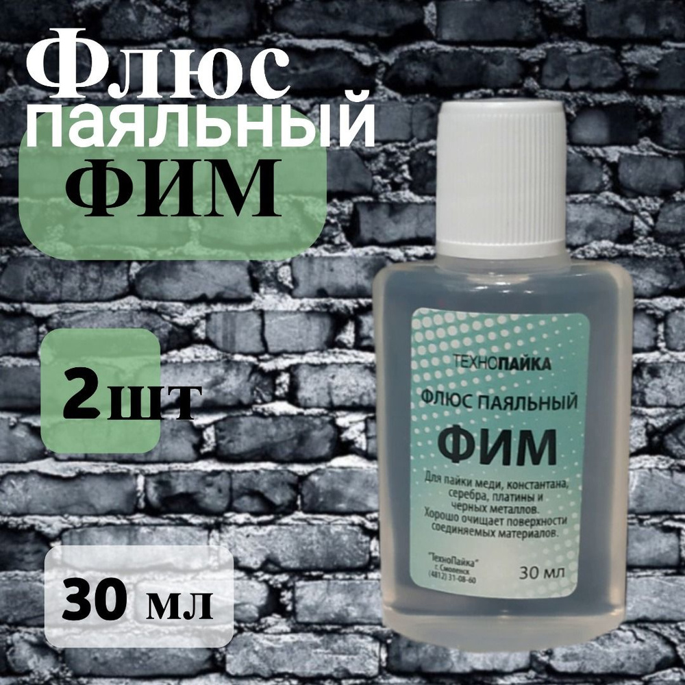 Флюс ФИМ для пайки меди, константана, серебра, платины и черных ...