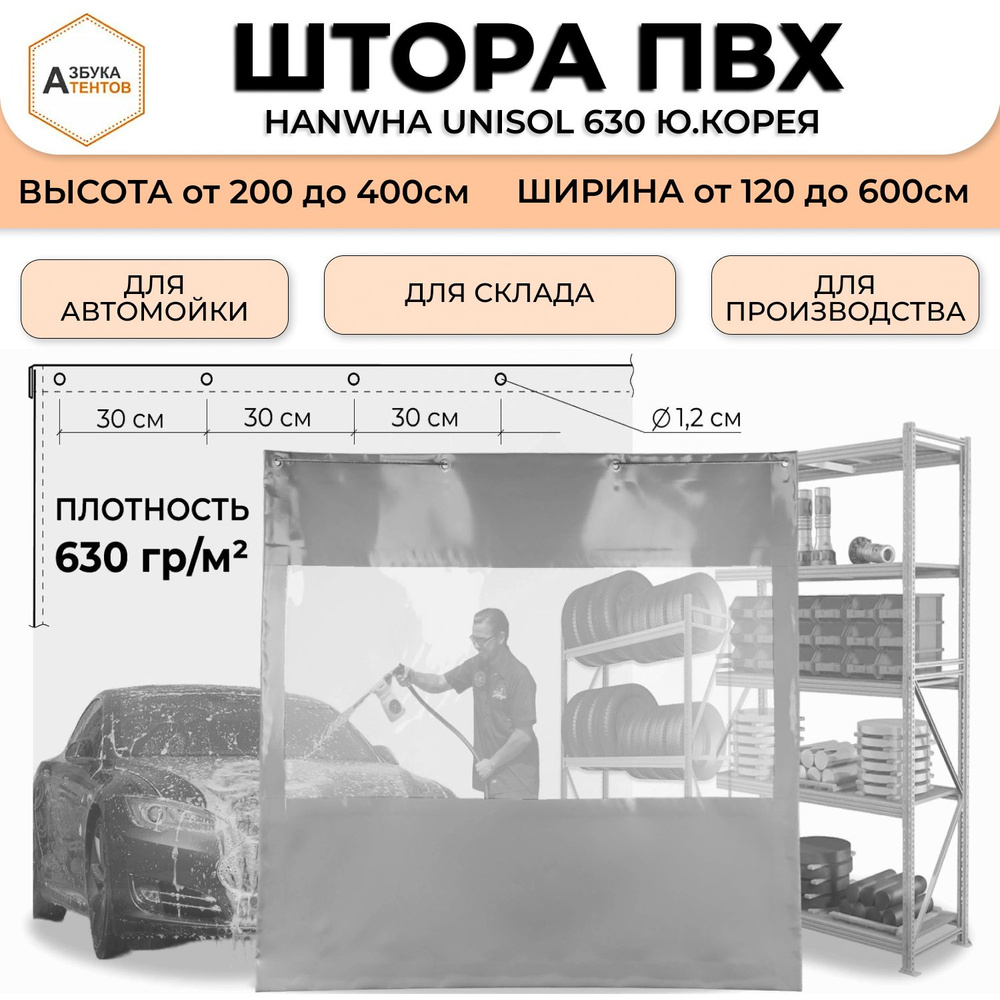 Штора ПВХ для автомойки с прозрачной вставкой 360 * 210 материал ПВХ Hanwha Unisol 630 Ю.Корея цв. серый #1