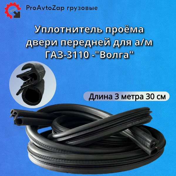 Уплотнитель проёма двери передней для а/м ГАЗ-3110 - "Волга" /УЭТ ...