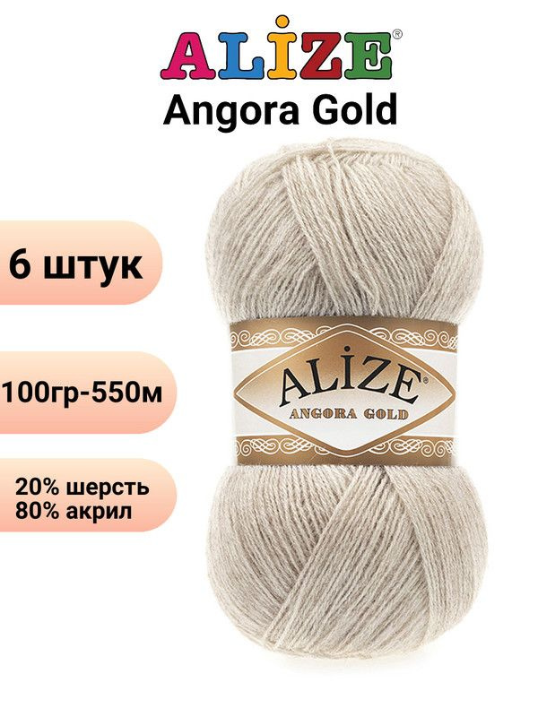 Пряжа для вязания Ангора Голд NEW Ализе 152 бежевый меланж /6 штук 20% шерcть, 80% акрил, 100 гр, 550 #1