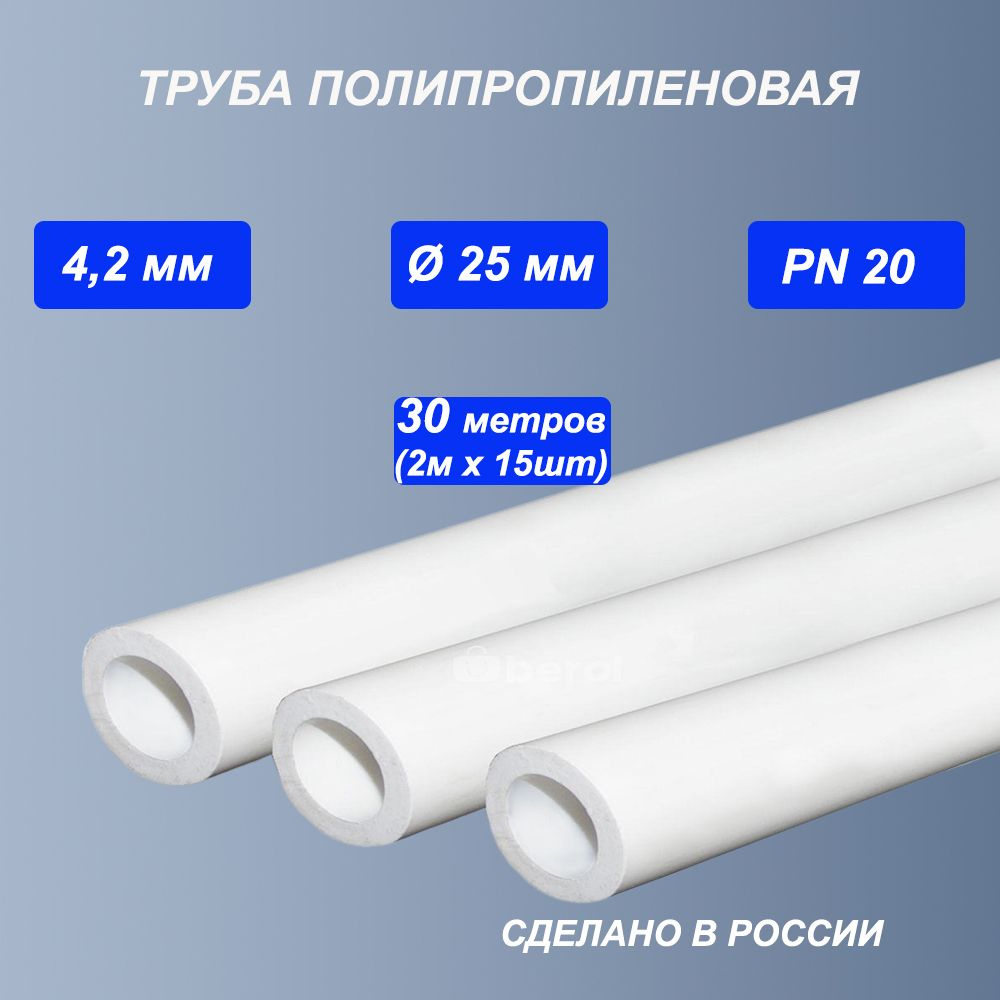 Труба 25х4,2 (30м - 15шт. по 2м) PN20 полипропиленовая PPR ППР/ для холодной воды, питьевой, водоснабжения, #1