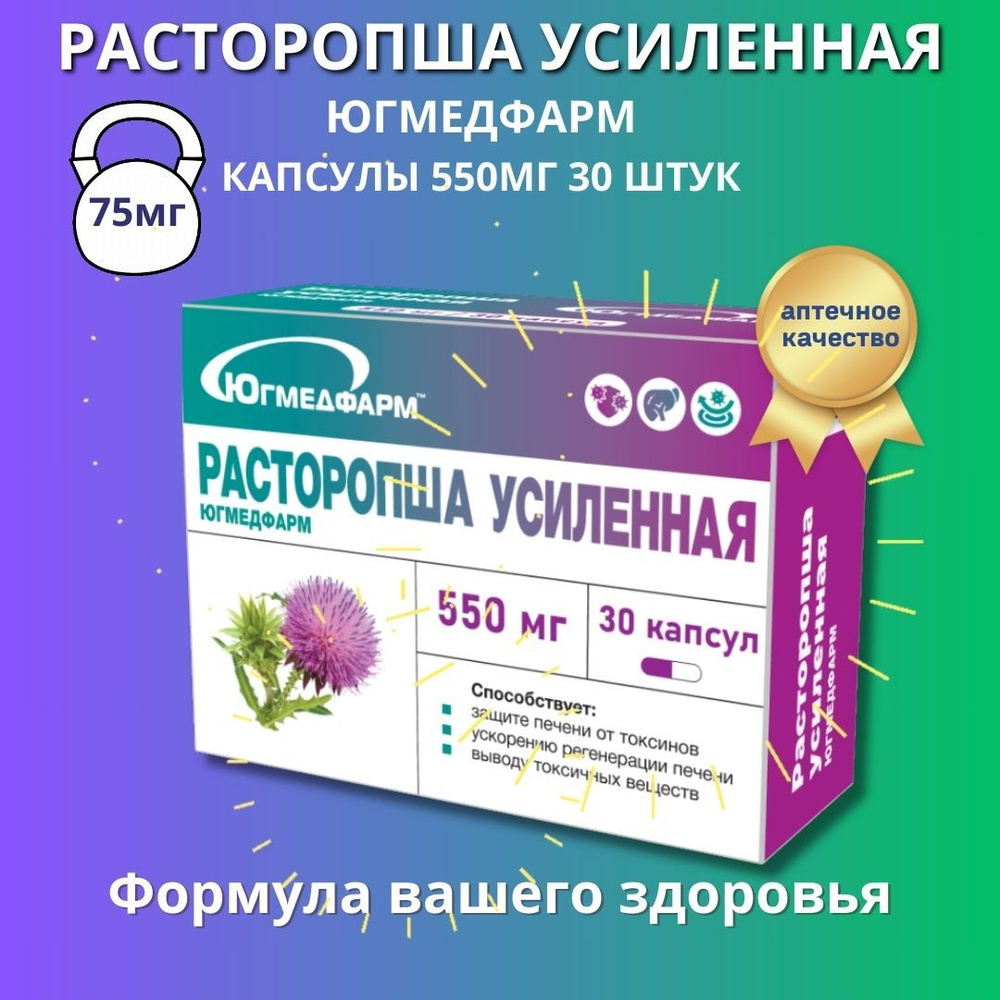 Расторопша усиленная Югмедфарм капсулы по 550мг в упаковке 30 штук. -  купить с доставкой по выгодным ценам в интернет-магазине OZON (1506426702)