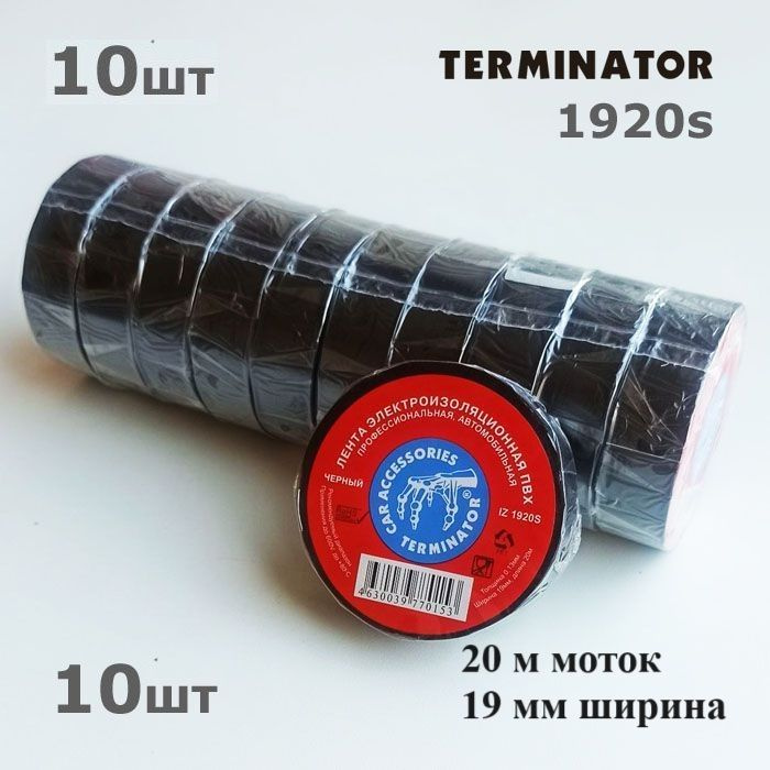 Terminator Изолента 19 мм 20 м 130 мкм, 10 шт. #1