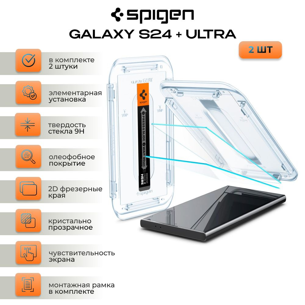 Защитное стекло SPIGEN GLAS.TR EZ FIT для Galaxy S24 Ultra / Галакси С24  Ультра прозрачное (2 штуки) - купить с доставкой по выгодным ценам в  интернет-магазине OZON (1508095745)