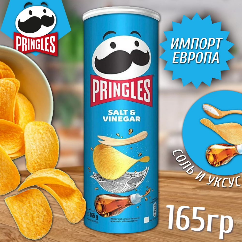 Картофельные чипсы Pringles salt and vinegar / Принглс Соль и Уксус 165гр (Европа)  #1