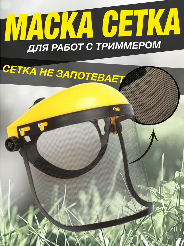 Защитный щиток для покоса травы, ( козырёк + сетка) для работы с бензо/электро триммерами  #1