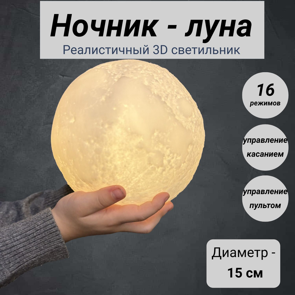 Светильник-ночник детский для сна беспроводной 3D шар Луна Moon Lamp  светодиодный беспроводной, лампа настольная с пультом, 15 см