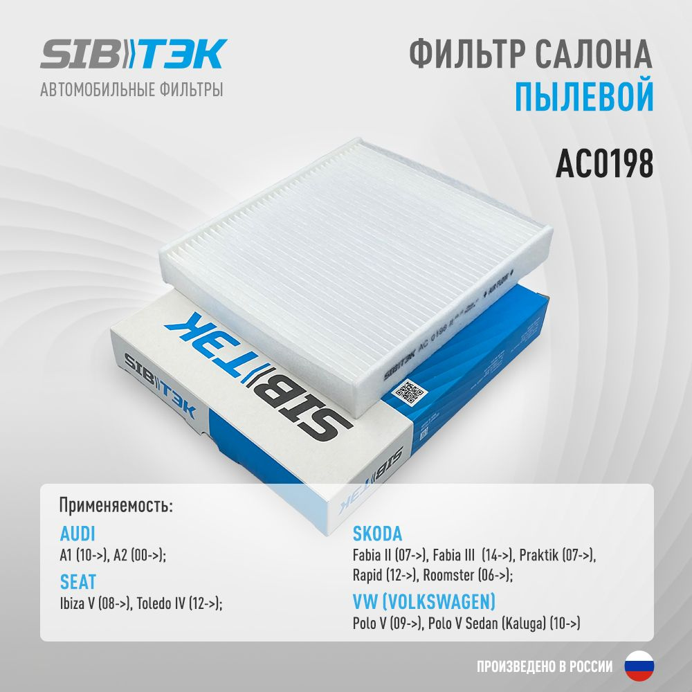 Фильтр салонный Sibtek AC0198 - купить по выгодным ценам в  интернет-магазине OZON (1068994825)