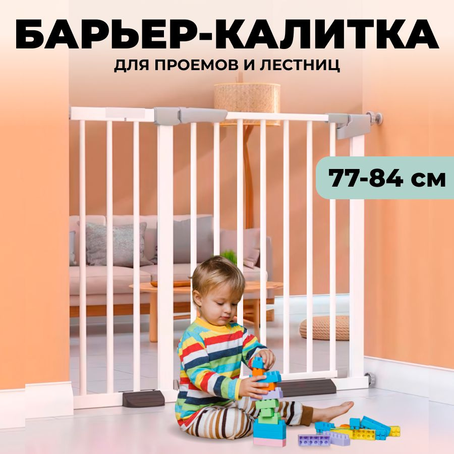 Защитный барьер для детей 77х84х78 см