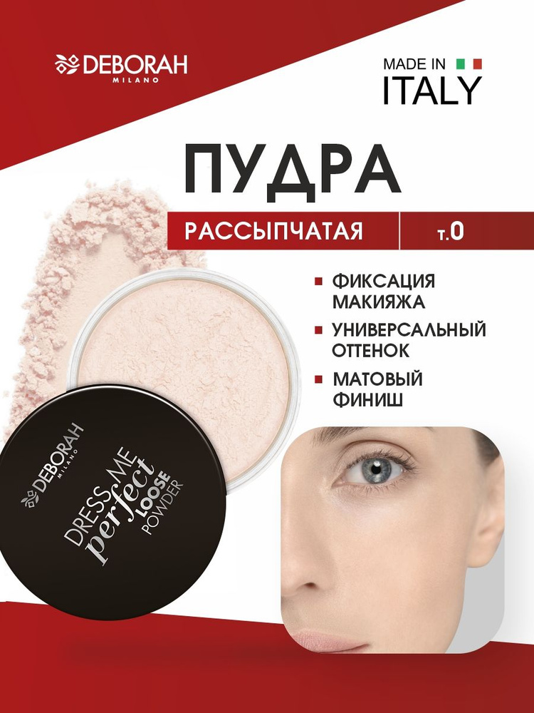 Deborah Milano     Dress Me Perfect Loose Powder,   0 , 25    OZON    (1394485305)