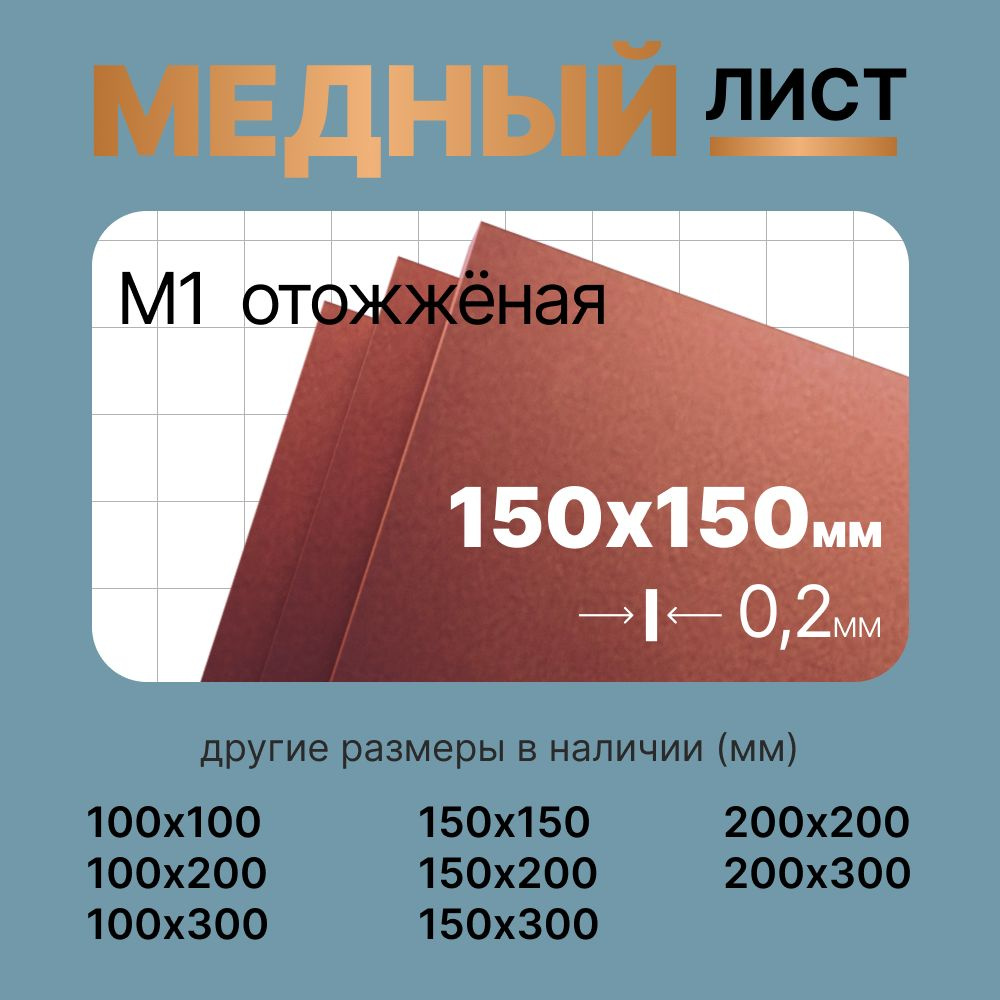 Медный лист отожжёный 150х150мм 0.2мм. Марка М1М (мягкая) #1